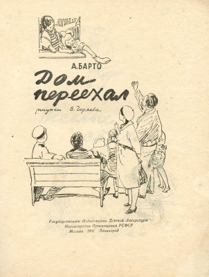 Барто А. Дом переехал / Рис. В. Горяева. М.; Л.: Гос. изд-во детской литературы, 1947.